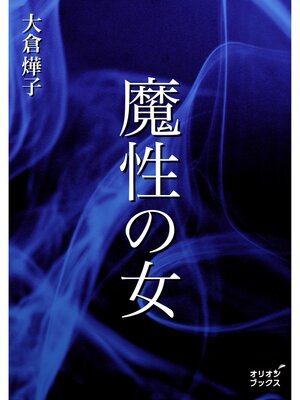 cover image of 魔性の女